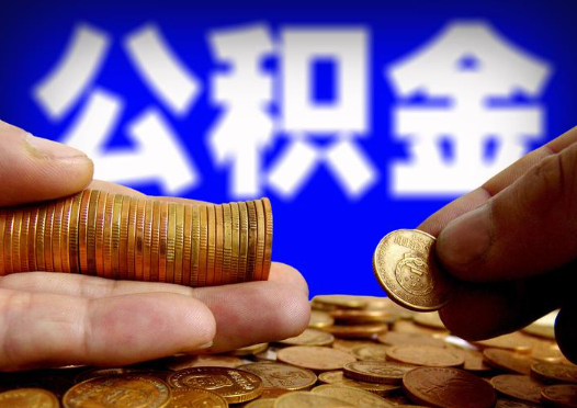 吕梁2025年公积金提取新规