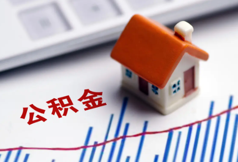 吕梁离职后，公积金处理需知