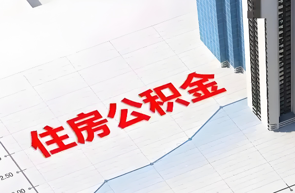 吕梁如何正确选择公积金代办机构？