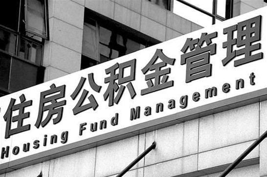 吕梁2025年住房公积金提取多久到账？