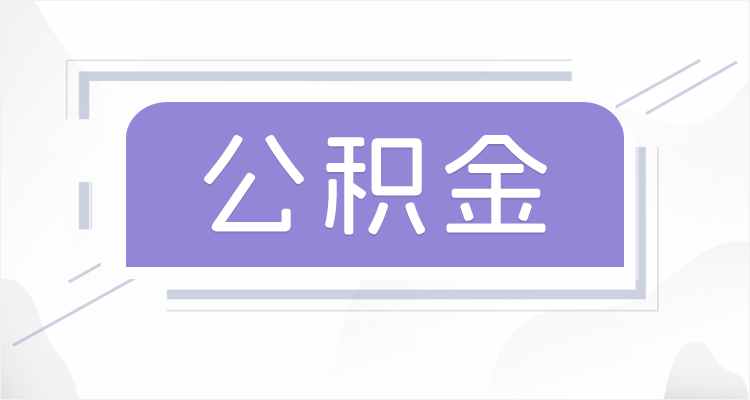 吕梁在职公积金提取最高提取额度是多少？