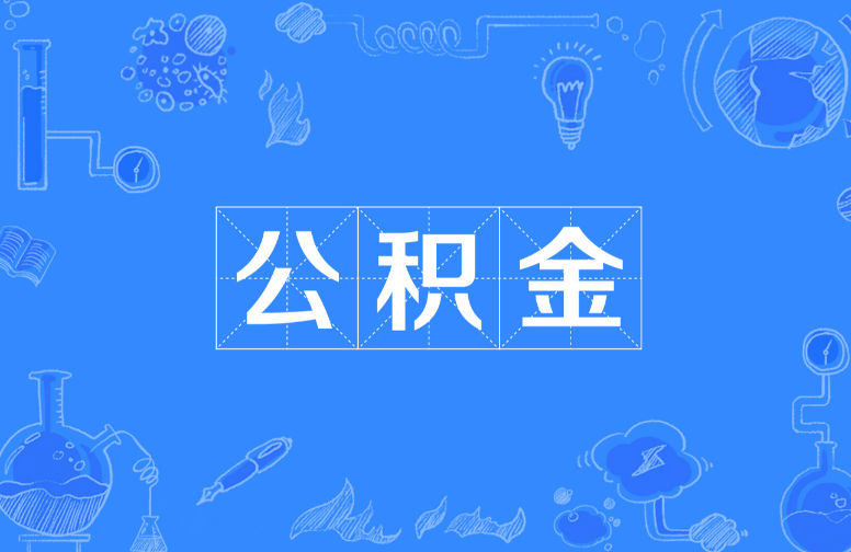 吕梁离职提取公积金，账户封存时间如何计算？