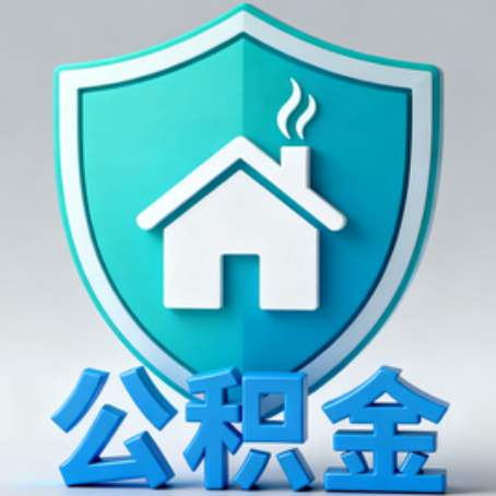 吕梁【科普】公积金不止能买房！2025年这些隐藏功能你知道吗？