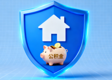 吕梁公积金的“民生清单”变长了