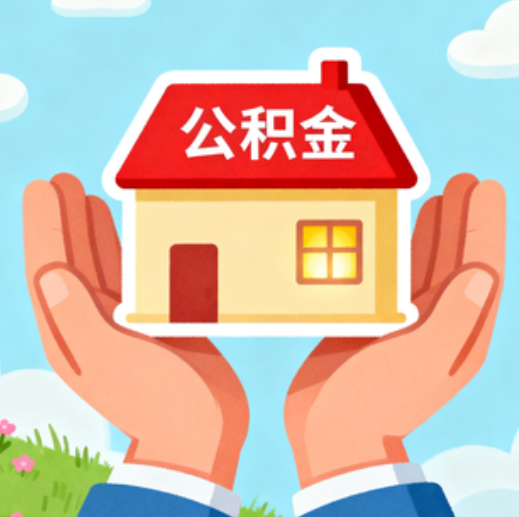 吕梁公积金代办的5个隐藏好处，很多人不知道