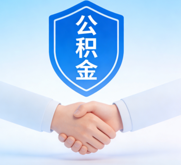 吕梁可提取公积金支付首付款！