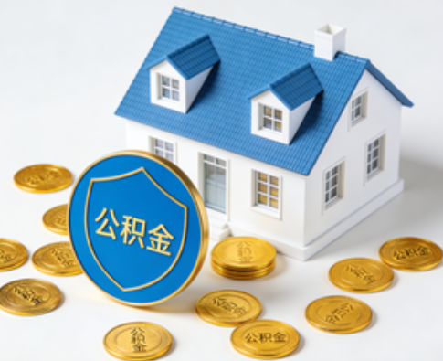 吕梁公积金资金使用边界详解：个人账户资金不得直接转借，但可通过合规途径支持家人