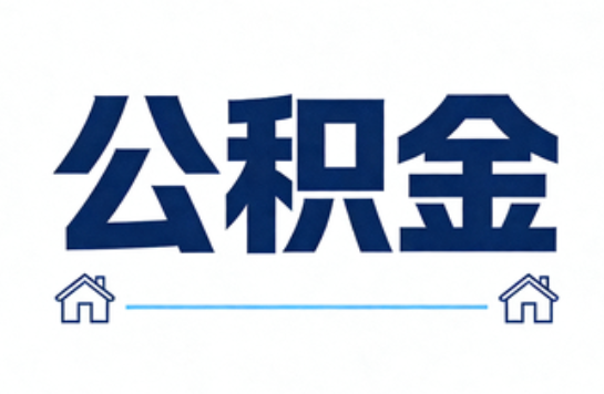 吕梁公积金租房提取进入普惠化新阶段
