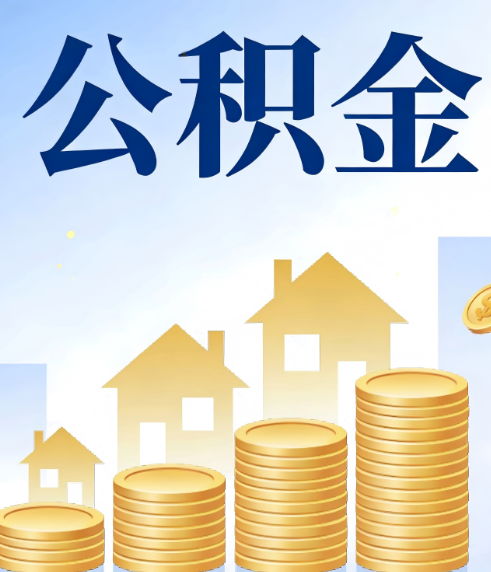 吕梁合规为上：新规下公积金提取的核心风险与规范化操作指引