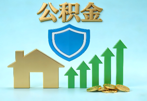 吕梁当前住房公积金提取条件分类指南与政策趋势