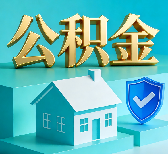 吕梁公积金代办全攻略