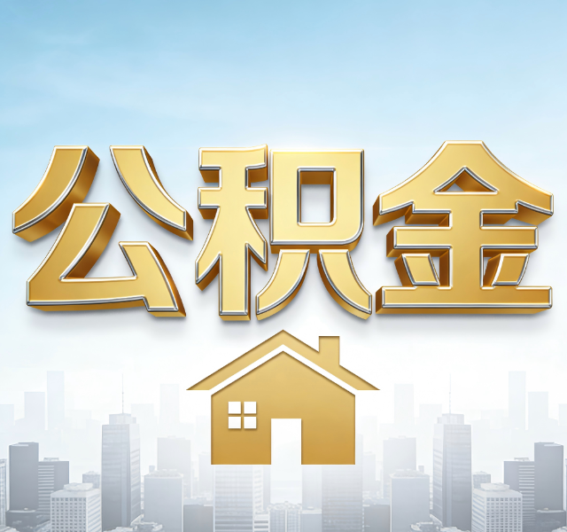 吕梁公积金代办服务对百姓的重要性