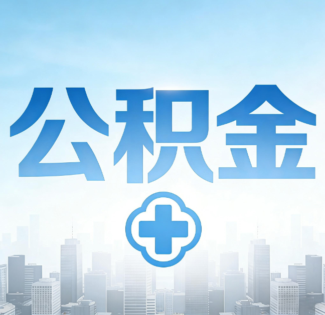 吕梁公积金“直付房租”试点扩围：代办行业迎“去中介化”挑战，转型增值服务成破局关键
