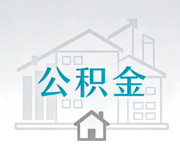 吕梁对一个公积金代办公司来说吸引客户的点是哪些