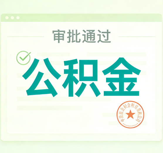 吕梁公积金代办的意义