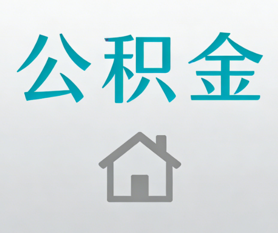 吕梁公积金代办流程全攻略：委托他人办理的规范与要求