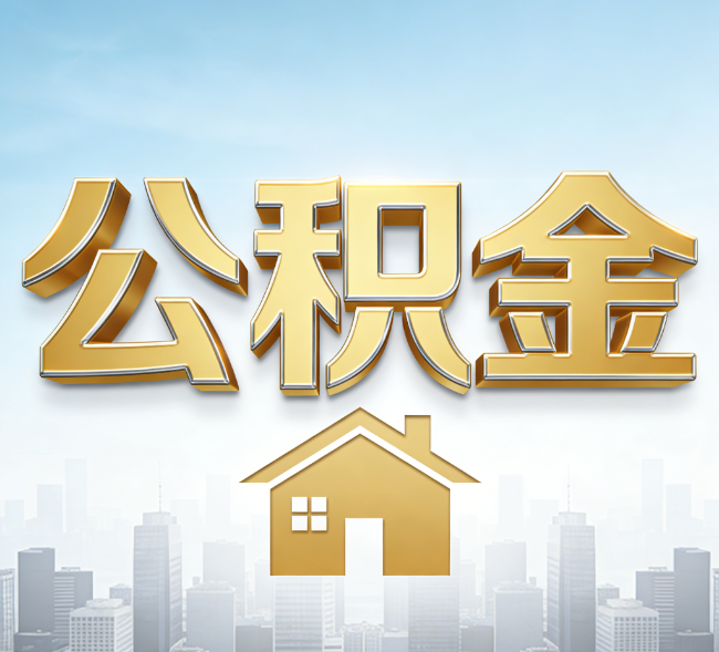 吕梁公积金代办行业加速洗牌：合规化与数字化成生存关键