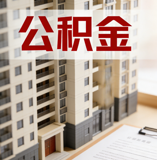 吕梁公积金代办行业新生态：从“跑腿中介”到“生活管家”的进化之路