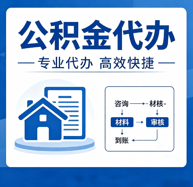吕梁公积金代办真的有用吗？算一笔时间账，你就明白了