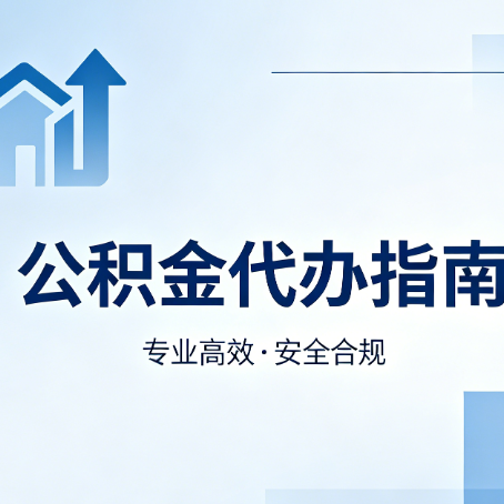 吕梁公积金代办服务，真的有必要吗？这些好处你可能还不知道
