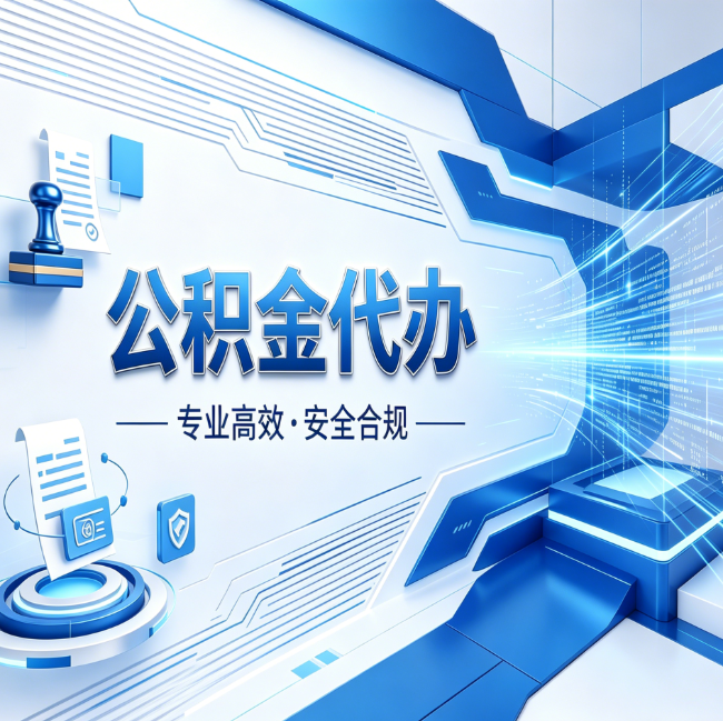 吕梁公积金代办，哪些人最需要？这3类人群其实都在悄悄用