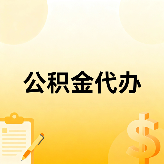 吕梁公积金代办：不是找人跑腿，是给自己减负
