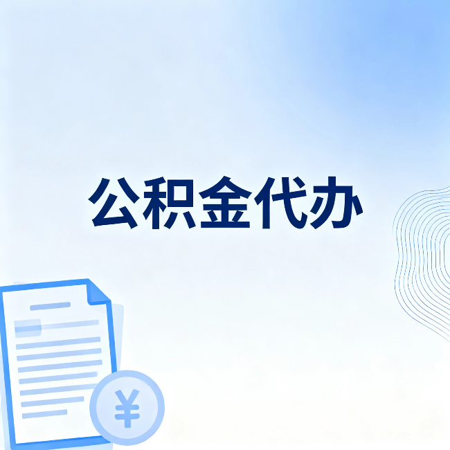 吕梁公积金代办：一个真实案例告诉你差在哪