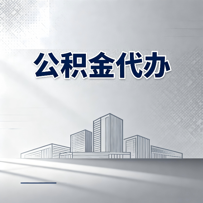 吕梁公积金代办：为什么越来越多的人选择找人办