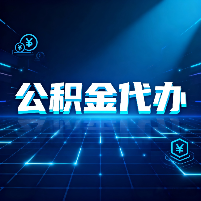 吕梁公积金代办：这几种情况自己办最亏，找人办最赚