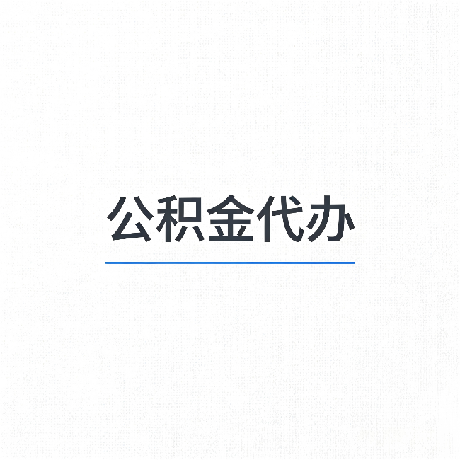 吕梁公积金代办：能帮你省下的不只是时间