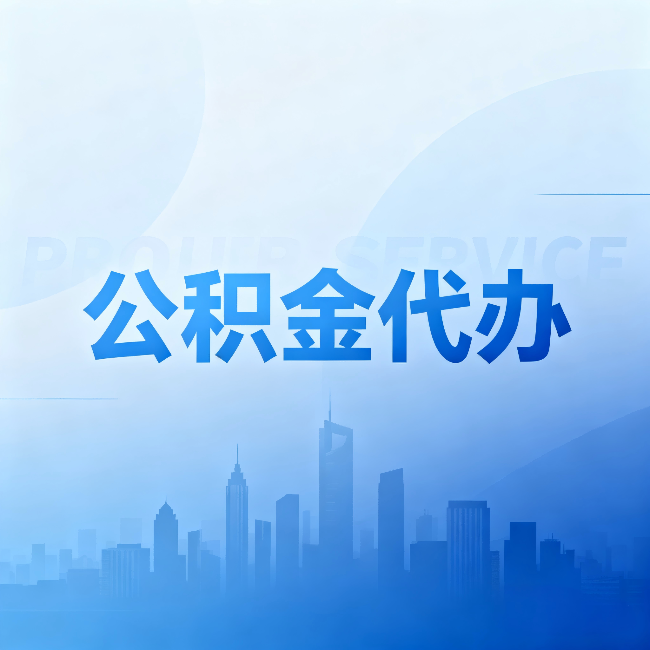 吕梁公积金代办：省钱、省时、省心，三个维度算清真实账本