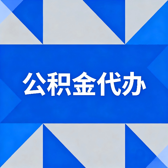 吕梁公积金代办：哪些人不适合找代办