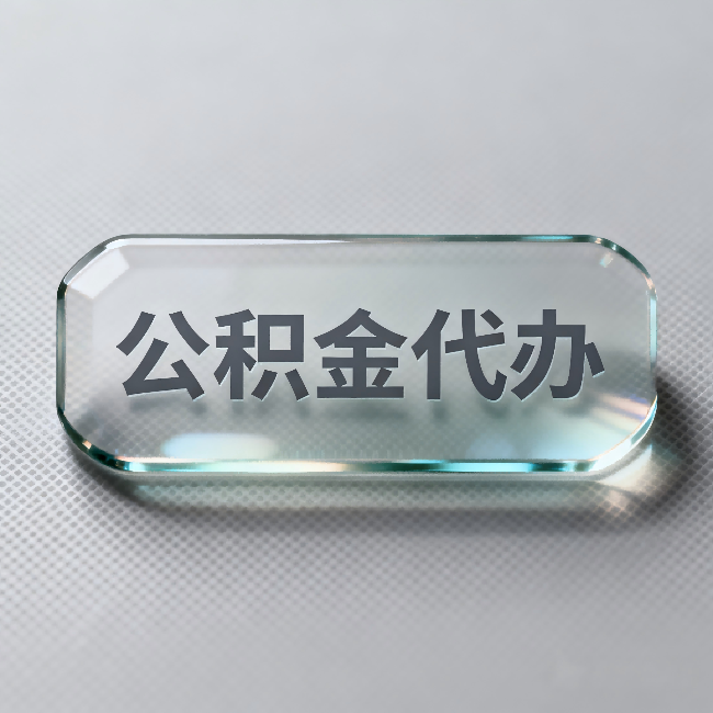 吕梁公积金代办：不被退回的秘诀，其实就三点