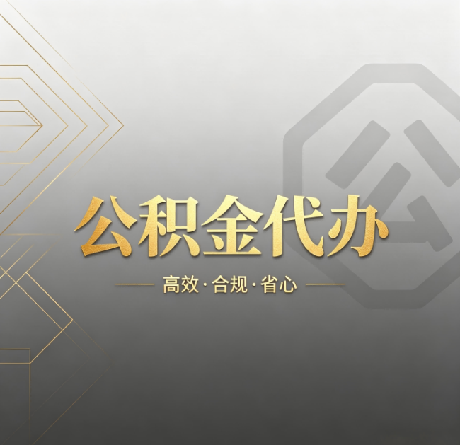 吕梁公积金代办：哪些城市和业务最适合找人办