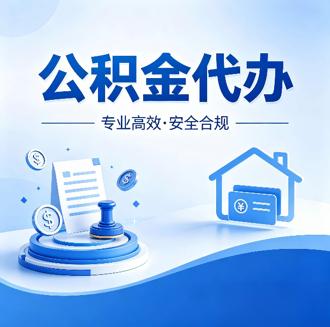 吕梁公积金代办：合同里这四条，签字前一定要看清楚
