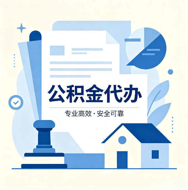 吕梁公积金代办：办完后这几件事不做，可能白办了