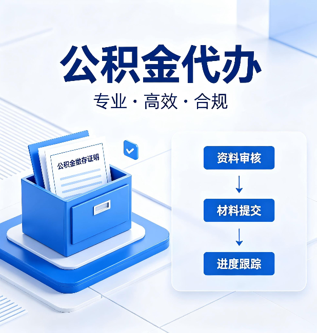 吕梁公积金代办：这些情况自己也能办，不用找人