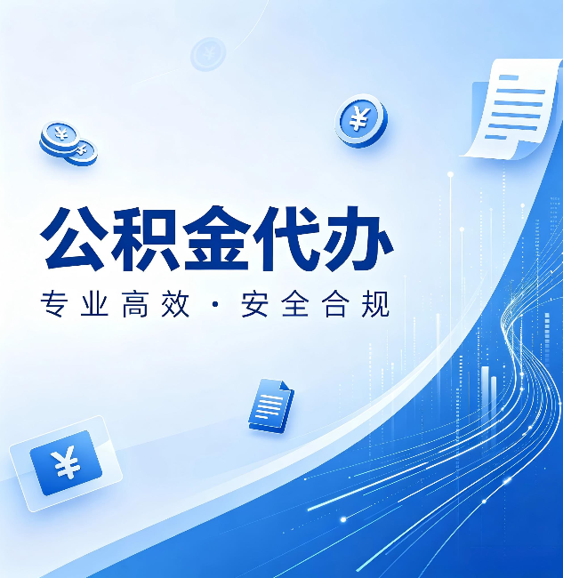 吕梁公积金代办：政策变化太快，你需要有人帮你盯