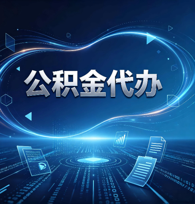 吕梁公积金代办：为什么自己办总感觉“没人告诉我这个”
