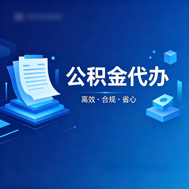 吕梁公积金代办:自己办被退回的几种常见原因