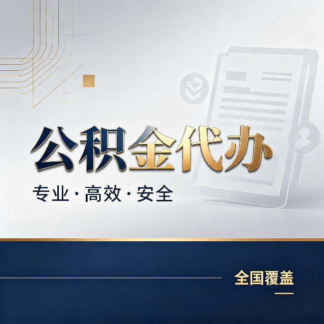 吕梁公积金代办:办完业务后,这几件事别忽略