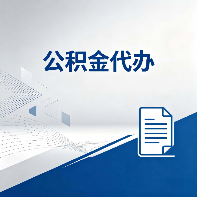 吕梁公积金代办:自己办和省钱,中间差了多少时间