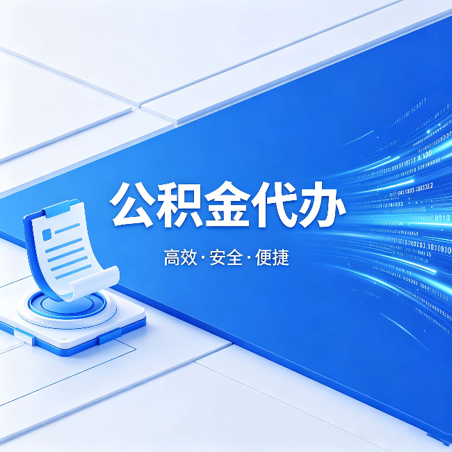 吕梁公积金代办:六个信号告诉你该换种方式了