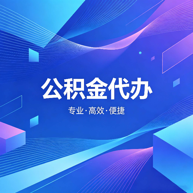 吕梁公积金代办:为什么有人宁愿花钱也不自己办