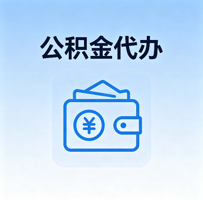 吕梁公积金代办：自己办理和找人办理，中间差了什么