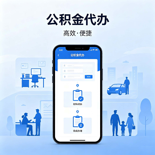 吕梁公积金代办：网上攻略那么多，为什么还是办不成