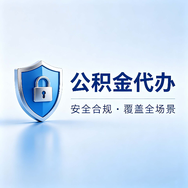 吕梁公积金代办：十个常见问题，一次性回答