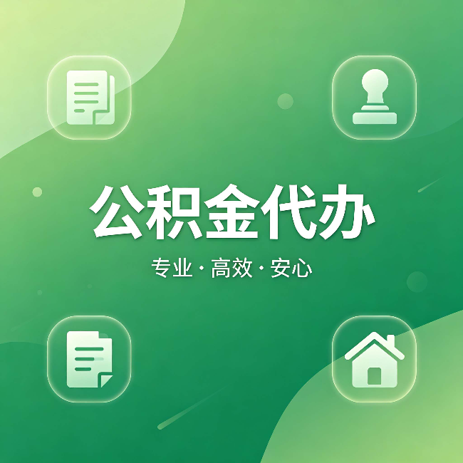 吕梁公积金代办：为什么有些人找人办了一次，就再也没自己办过