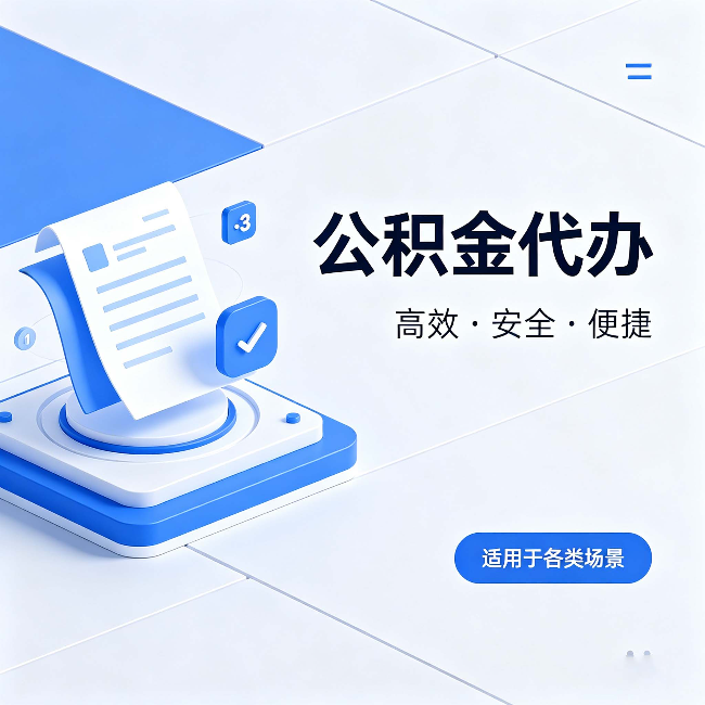吕梁公积金代办：自己办和找人办的真实对比，一张表看懂