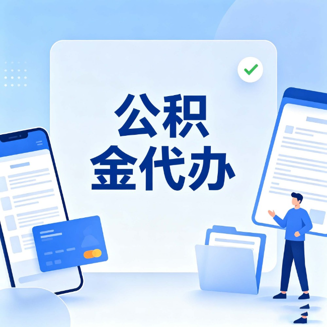 吕梁公积金代办：办业务时最怕遇到的五种情况